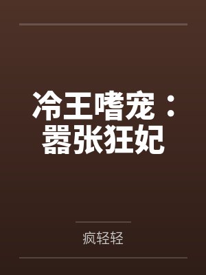 冷王嗜宠:嚣张狂妃