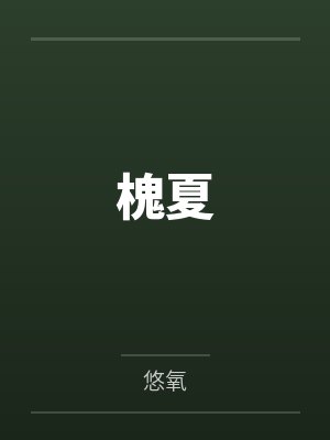 槐夏