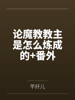 论魔教教主是怎么炼成的+番外