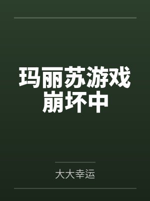 玛丽苏游戏崩坏中