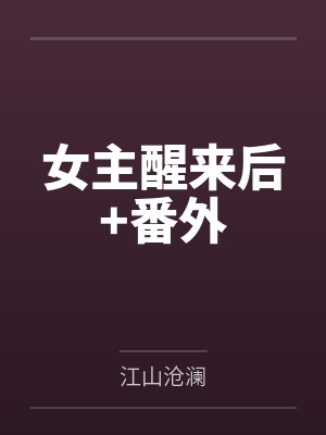 女主醒来后+番外