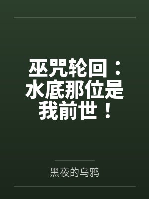 巫咒轮回：水底那位是我前世！
