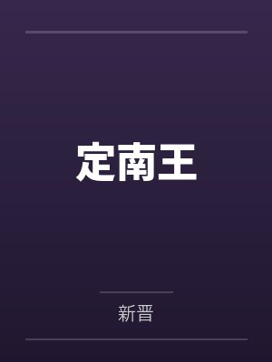 定南王