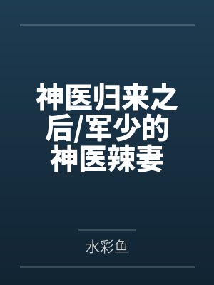 神医归来之后/军少的神医辣妻