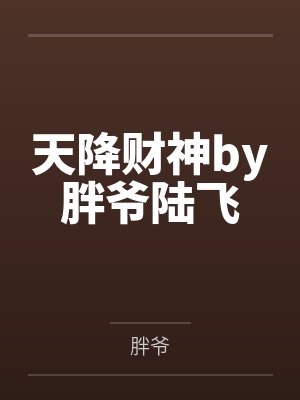 天降财神by胖爷陆飞