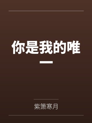 你是我的唯一