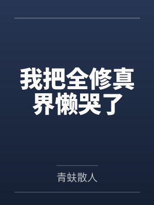 我把全修真界懒哭了