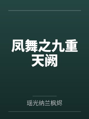 凤舞之九重天阙