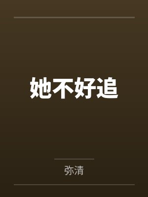 她不好追