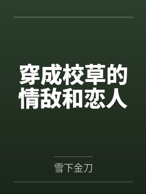 穿成校草的情敌和恋人