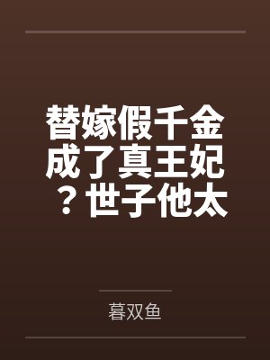 替嫁假千金成了真王妃？世子他太上头了