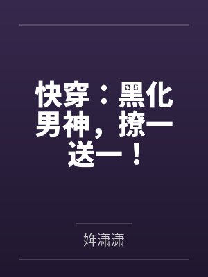 快穿:黑化男神,撩一送一!