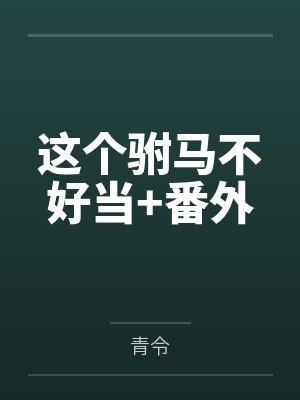 这个驸马不好当+番外