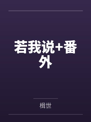 若我说+番外
