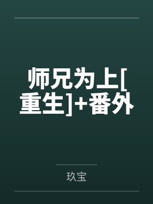 师兄为上[重生]+番外by玖宝