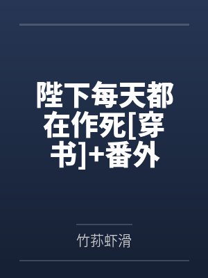 陛下每天都在作死[穿书]+番外by竹荪虾滑