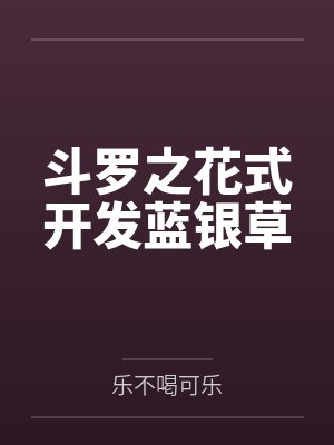 斗罗之花式开发蓝银草