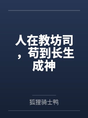 人在教坊司,苟到长生成神