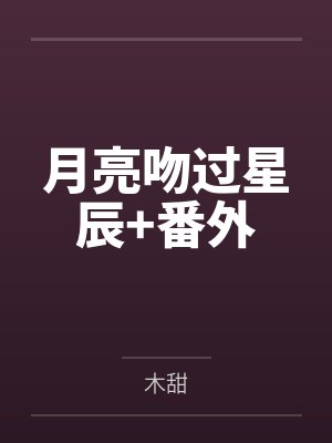 月亮吻过星辰+番外