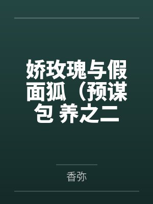 娇玫瑰与假面狐（预谋包 养之二）+番外