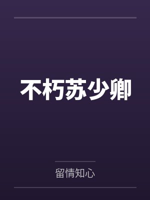 不朽苏少卿
