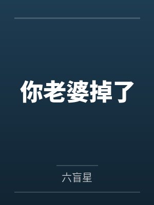 你老婆掉了