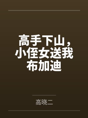 高手下山,小侄女送我布加迪by龙叶
