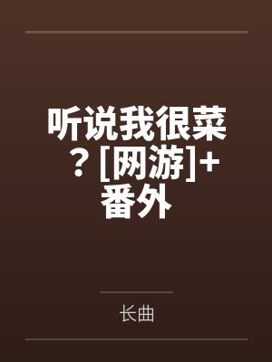 听说我很菜？[网游]+番外