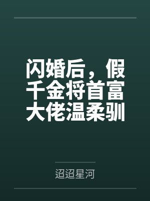 沈鸢顾迹睢闪婚后,假千金将首富大佬温柔驯服