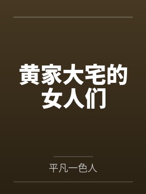 黄家大宅的女人们