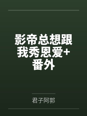 影帝总想跟我秀恩爱+番外