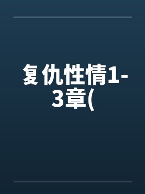 复仇性情1-3章(