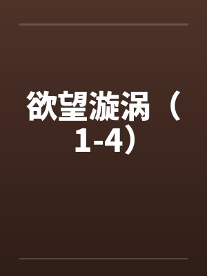 欲望漩涡（1-4）