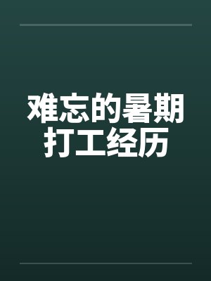 难忘的暑期打工经历