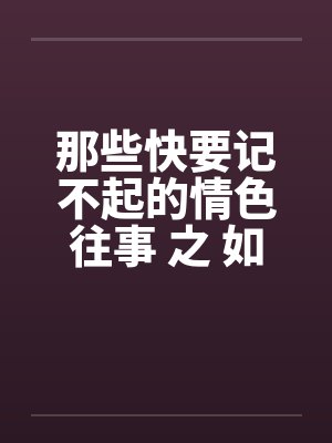 那些快要记不起的情色往事 之 如果云知道