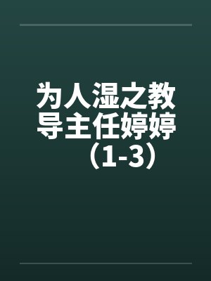 为人湿之教导主任婷婷（1-3）
