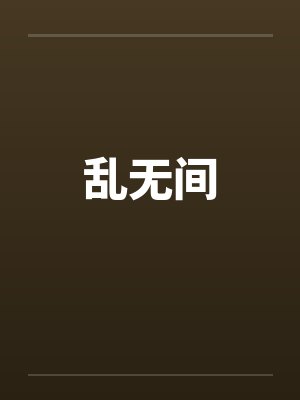 乱无间