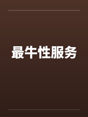 最牛性服务