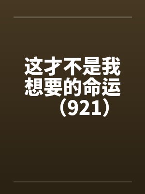 这才不是我想要的命运（921）