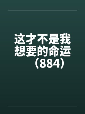 这才不是我想要的命运（884）