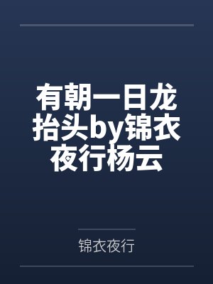 有朝一日龙抬头by锦衣夜行杨云