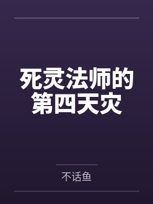 死灵法师的第四天灾