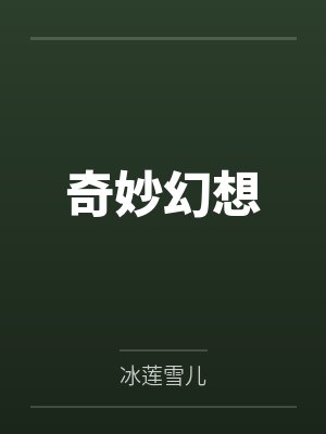 奇妙幻想