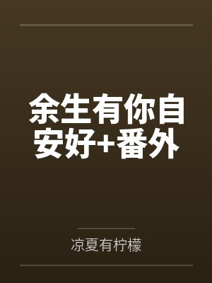 余生有你自安好+番外