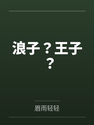 浪子？王子？