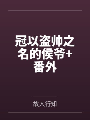 冠以盗帅之名的侯爷+番外
