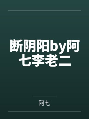 断阴阳by阿七李老二