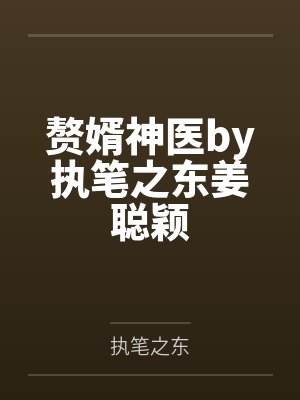 赘婿神医by执笔之东姜聪颖