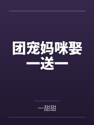 团宠妈咪娶一送一by一甜甜