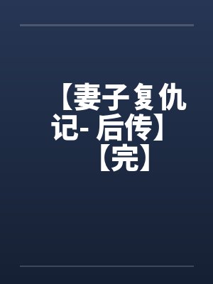 【妻子复仇记- 后传】【完】